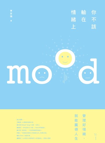 【電子書】你不該輸在情緒上：好情緒讓你春風得意，壞情緒讓你懷才不遇