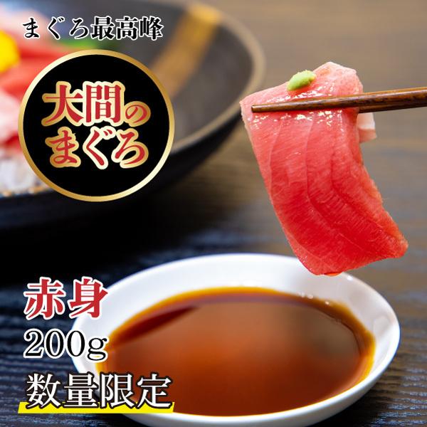 御歳暮 ギフト まぐろ マグロ 鮪 大間産 赤身 200g 青森県 大間のまぐろ 本マグロ冊 刺身冊 鮪 お取り寄せ 通販 おすすめ ギフト