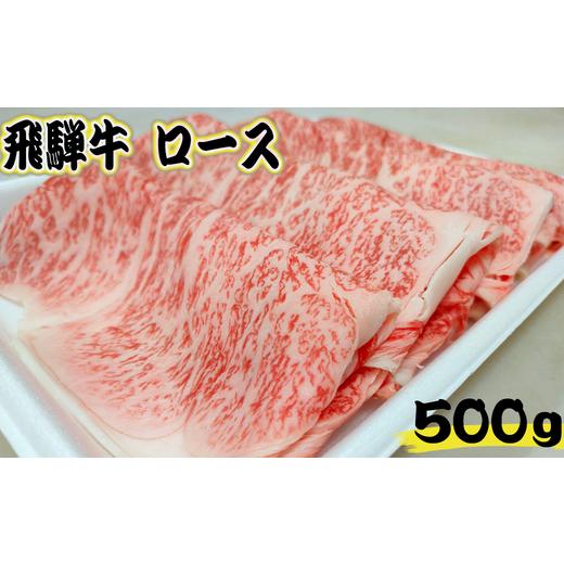 ふるさと納税 岐阜県 岐阜市 飛騨牛ロース　すき焼き・しゃぶしゃぶ用500g