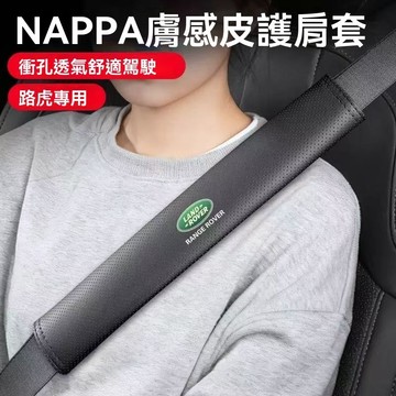 【在臺新款】Land Rover荒原路華 汽車安全帶保護套 車載安全帶護肩套 沖孔透氣 四季通用 皮革安全帶防摩擦保護套