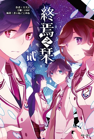 【電子書】終焉之栞(2)