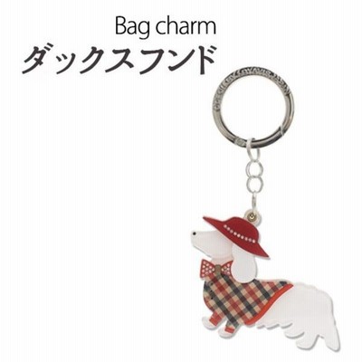 バッグチャーム ダックスフンド