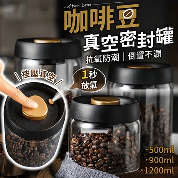 【隔日達】咖啡豆密封罐 咖啡罐 真空罐 抽真空密封罐 咖啡粉保存罐 儲物罐 儲存罐 茶葉罐 保鮮罐防潮罐