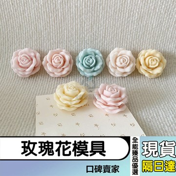 現貨隔日達⚡玫瑰花香氛蠟燭模具 石膏矽膠模具 DIY花朵巧克力蛋糕模具 冰塊模具 花模 花卉模具