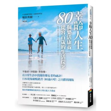 幸齡人生80個樂活康養從容百歲的生活提案：在日常生活中實踐快樂安老的祕訣！日本現象級暢銷書《80??壁》之具體實踐版，和田秀樹醫師寫給所有人的百歲人生指南【城邦讀書花園】
