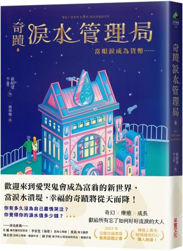 奇蹟淚水管理局：當眼淚成為貨幣……[二手書_良好]