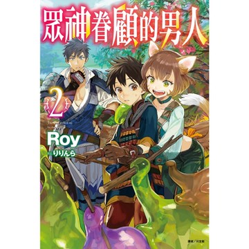 眾神眷顧的男人(2)_Readmoo 讀墨電子書