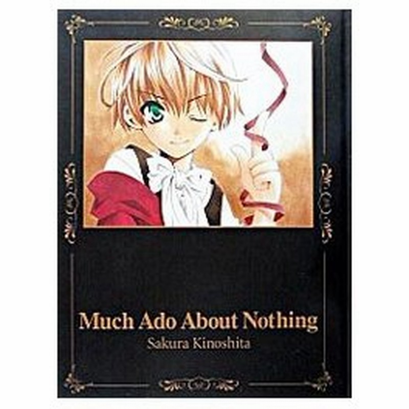 ｍｕｃｈ ａｄｏ ａｂｏｕｔ ｎｏｔｈｉｎｇ 木下さくら 通販 Lineポイント最大0 5 Get Lineショッピング