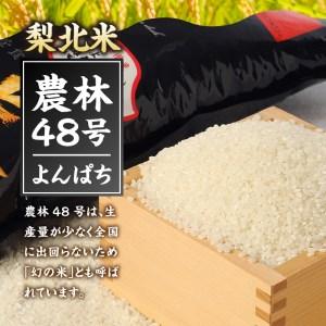 ふるさと納税 梨北米農林48号 5kg 山梨県北杜市