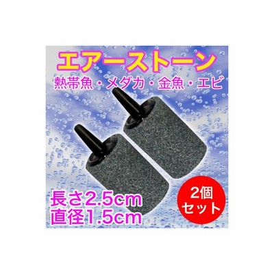 個数でお得なセット割あり エアーストーン 酸素用気泡石 アクア用品 エアレーション エアストーン 水槽エアレーター 熱帯魚 金魚 メダカ エビ ポンプ 空気 通販 Lineポイント最大get Lineショッピング