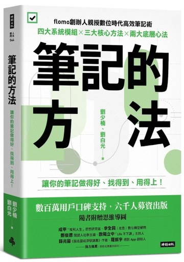 筆記的方法：讓你的筆記做得好、找得到、用得上！[二手書_良好]