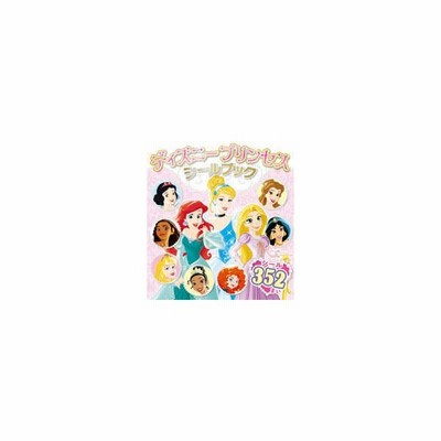 条件付 10 相当 ディズニープリンセスシールブック 子供 絵本 条件はお店topで 通販 Lineポイント最大get Lineショッピング