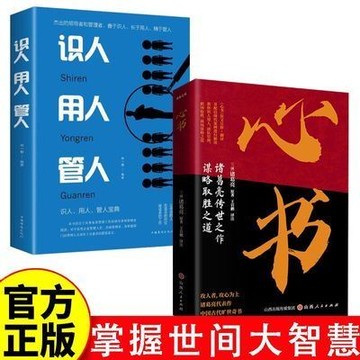 【臺書屋】心書 100%正品 識人用人管人 諸葛亮傳世之作爲人處事人生哲學識人看人团队管理职场生存成长書籍 簡中