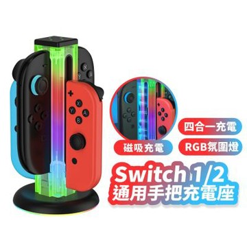 Switch 1 2 通用手把充電座 NS2 手把充電底座 四合一 手把收納架 座充 底座 充電座