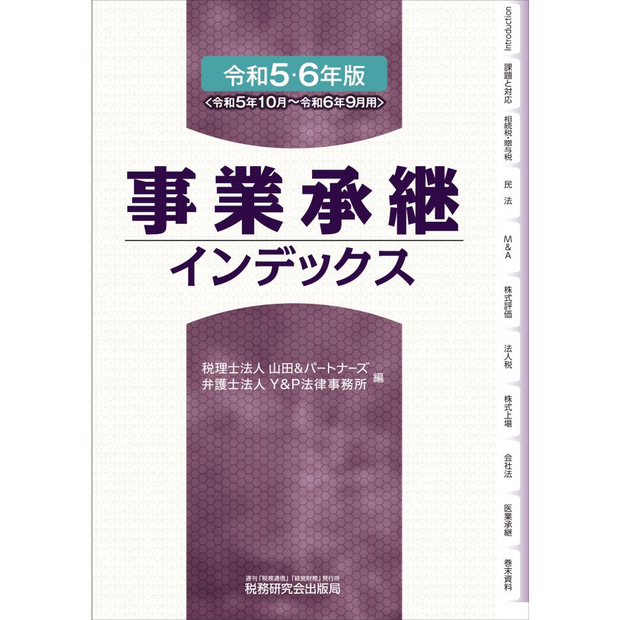 事業承継インデックス 令和5・6年版