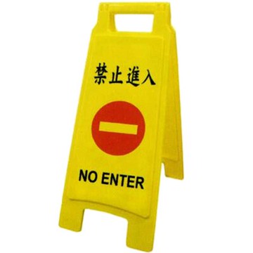【文具通】W.I.P 聯合 禁止進入直立警示牌 1404 LHNO1404【領券滿額再折千7/31止】