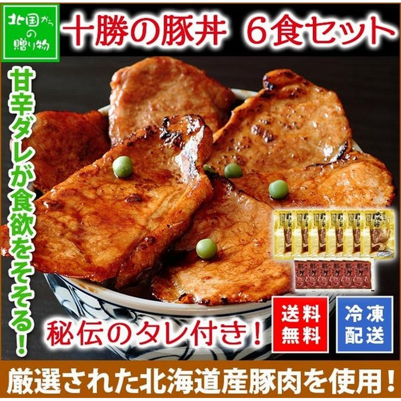 十勝 豚丼 北海道 6食 肉 ギフト 冷凍 食品 お取り寄せ グルメ 食べ物 プレゼント 母の日 花以外 通販 Lineポイント最大0 5 Get Lineショッピング
