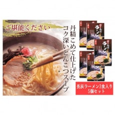 やまやの博多長浜ラーメン　3食入×5箱セット