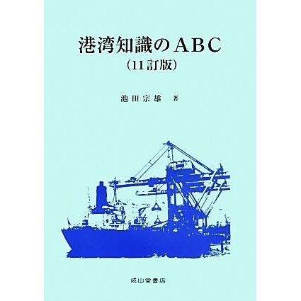 港湾知識のＡＢＣ　１１訂版／池田宗雄