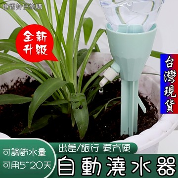 憶香許快樂購 澆花器 假期 出差 自動澆水器 可調節 家用滴灌 澆花器 滴水器 懶人 盆栽 滲水器 灌溉 澆花神器