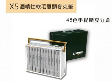 美國croma 軟毛雙頭 X5 麥克筆 手提壓克力盒 48色/組 4811-048