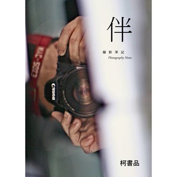 伴
