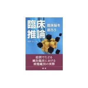 臨床推論 臨床脳を創ろう   丹澤章八  〔本〕