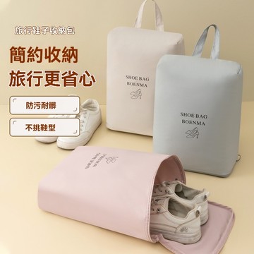 鞋包 鞋子收納袋 新款 旅行出差 便攜 鞋袋子 可手提鞋袋 防塵防潮 防黴 鞋子收納包 鞋袋收納 防水鞋袋 旅行必備