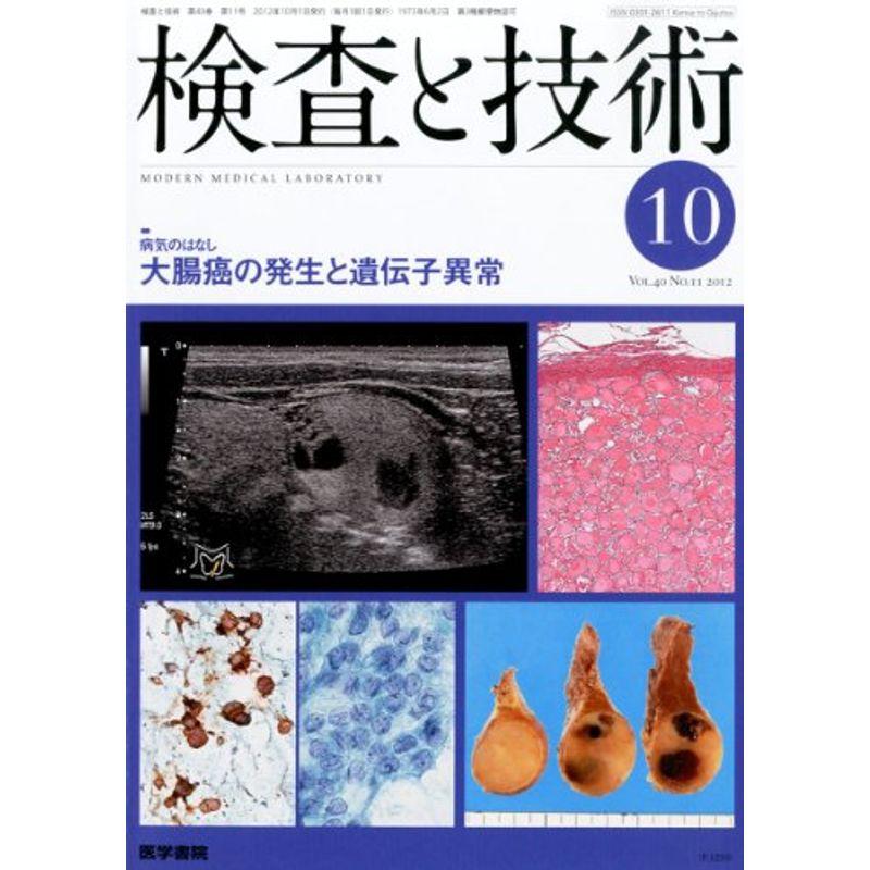 検査と技術 2012年 10月号