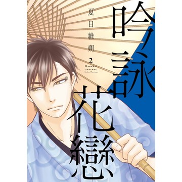 吟詠花戀 (2)_Readmoo 讀墨電子書