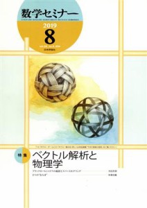  数学セミナー(２０１９年８月号) 月刊誌／日本評論社