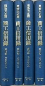  クロスカルチャー出版   明治大正期商工信用録 第I期 第4回(全4巻) 日本経済調査資料シリーズ4 送料無料