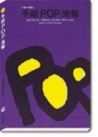 手繪POP海報[二手書_良好]