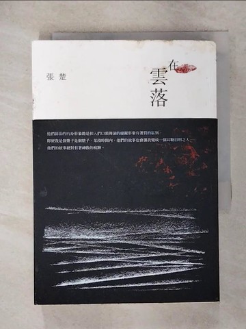 【書寶二手書T6／一般小說_IQZ】在雲落_張楚