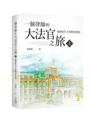 一個律師的大法官之旅（上）—變動時代下的釋憲實踐 (1版) 黃瑞明 2025 新學林出版股份有限公司