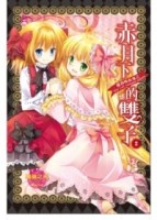 蘿莉吸血鬼：赤月下的雙子（2）[二手書_近全新]