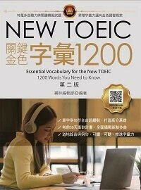 NEW TOEIC關鍵金色字彙1200，第二版 (附QR code線上音檔) 2/e 書林編輯部著 2024 書林