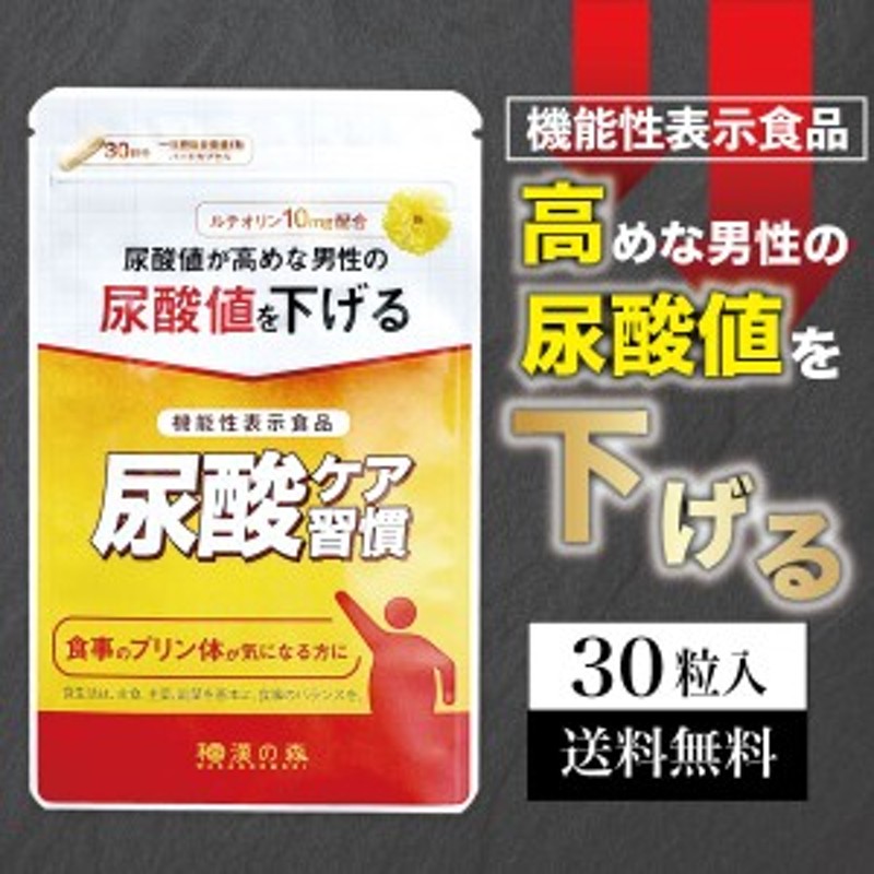 尿酸ケア習慣 30粒入り 和漢の森 サプリメント 尿酸値 ルテオリン プリン体 尿酸 下げる サポート 田七人参 サポニン 伝七人参 にょうさ 通販 Lineポイント最大1 0 Get Lineショッピング