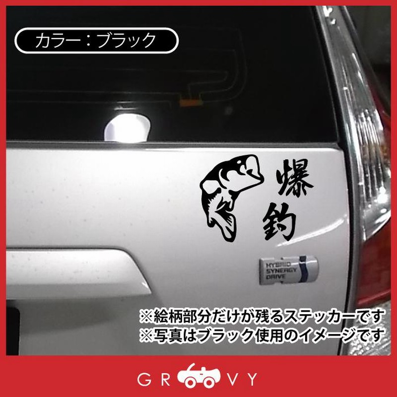 爆釣 かっこいい 魚 釣り ステッカー Ver 3 車 シール ブランド グッズ おもしろ おしゃれ フック フィッシング ルアー ロッド ライン タックル ボックス 通販 Lineポイント最大get Lineショッピング