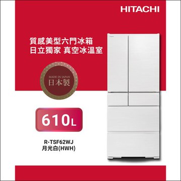 ★獨家加碼送全聯禮券$2000★HITACHI日立  610L一級能效日製六門變頻冰箱RTSF62WJ
