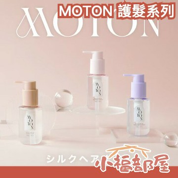 日本熱銷✨MOTON 護髮精華噴霧 髮油 香水級 保濕 頭髮噴霧 花香 果香 木質調 知性 優雅 持久 香氛 專櫃級 平替