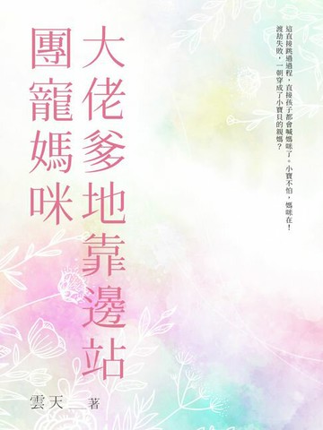 【電子書】團寵媽咪，大佬爹地靠邊站（全）