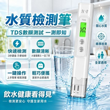 品質優選 自來水家 水質檢測筆 TDS 水質 檢測筆 檢測儀 測試儀 飲用水 自來水 魚缸 泳池 水質檢測 飲用水淨水器