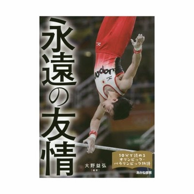 永遠の友情 10分で読めるオリンピック パラリンピック物語 大野益弘 全集 双書 通販 Lineポイント最大get Lineショッピング