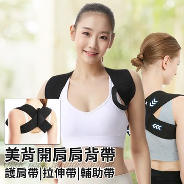 【三浦太郎】美背開肩肩背帶/尺寸任選(美背帶/開肩帶/護肩帶/拉伸帶/輔助帶/隱形帶/健身背帶)(S0138)