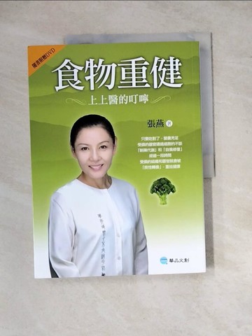 【書寶二手書T4／養生_ZYX】食物重健-上上醫的叮嚀_張燕