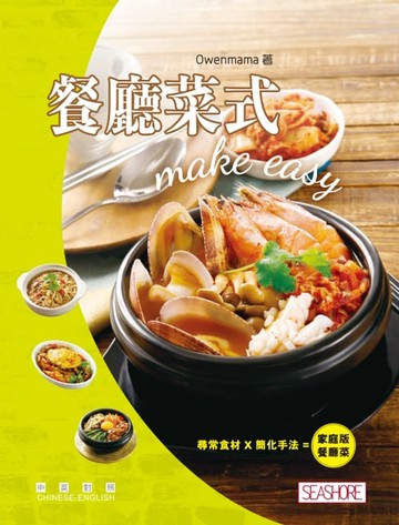 【電子書】餐廳菜式 make easy