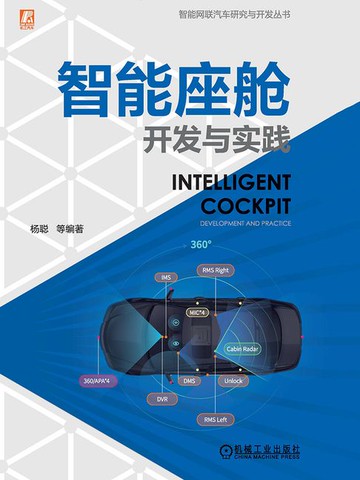 【電子書】智能座舱开发与实践