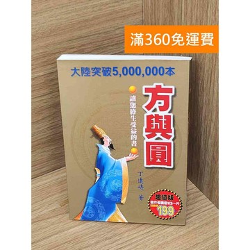 【雷根360免運】【送贈品】方與圓 #七成新【Q-A1835】