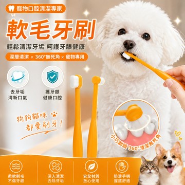 【隔日達】寵物軟毛牙刷 狗狗牙刷 貓咪牙刷 潔牙刷 360°深層清潔 去牙垢除口臭 柔軟刷毛呵護牙齦 犬貓通用 寵物口腔